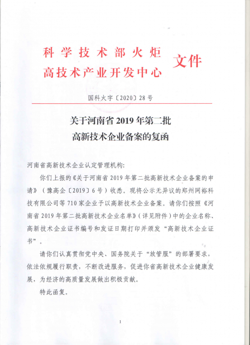 高新企业认定文件